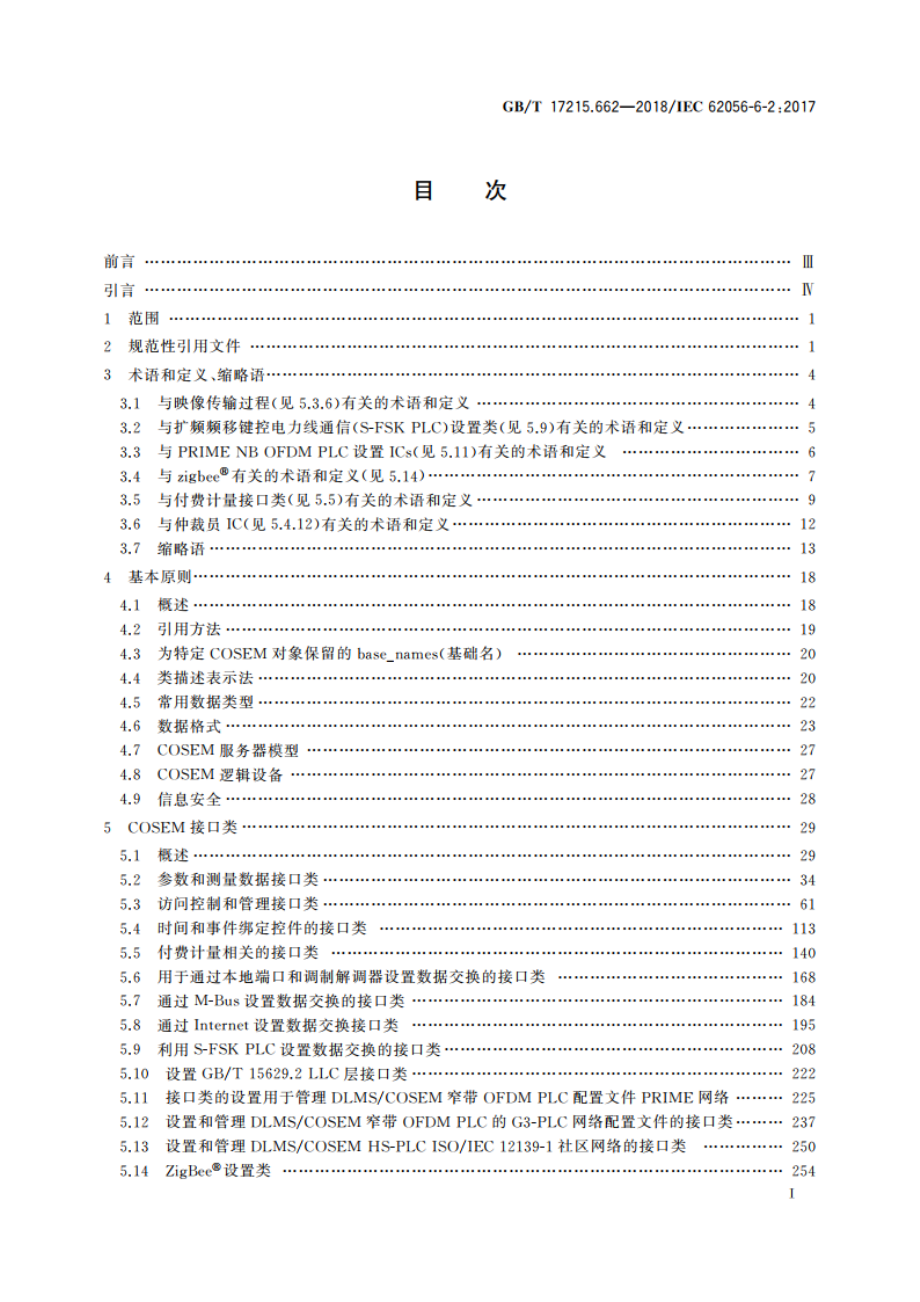 电测量数据交换 DLMSCOSEM组件 第62部分：COSEM接口类 GBT 17215.662-2018.pdf_第2页