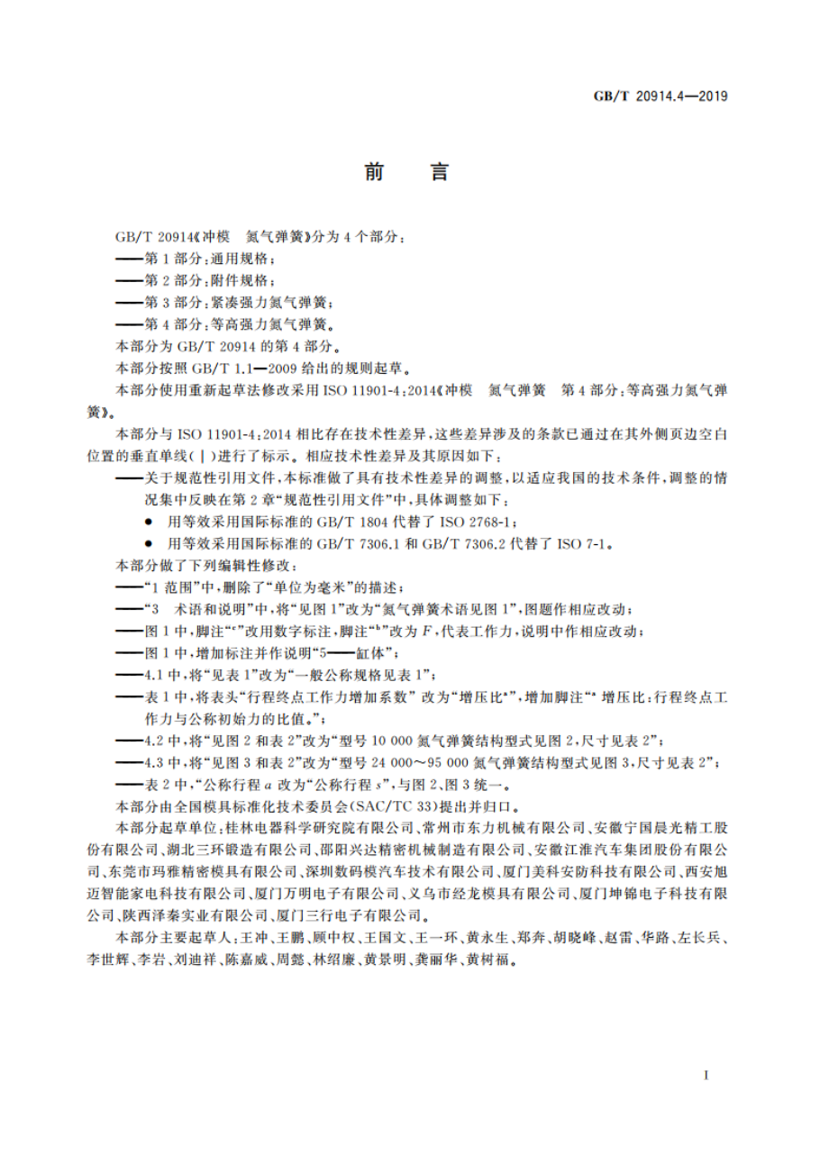 冲模 氮气弹簧 第4部分：等高强力氮气弹簧 GBT 20914.4-2019.pdf_第2页