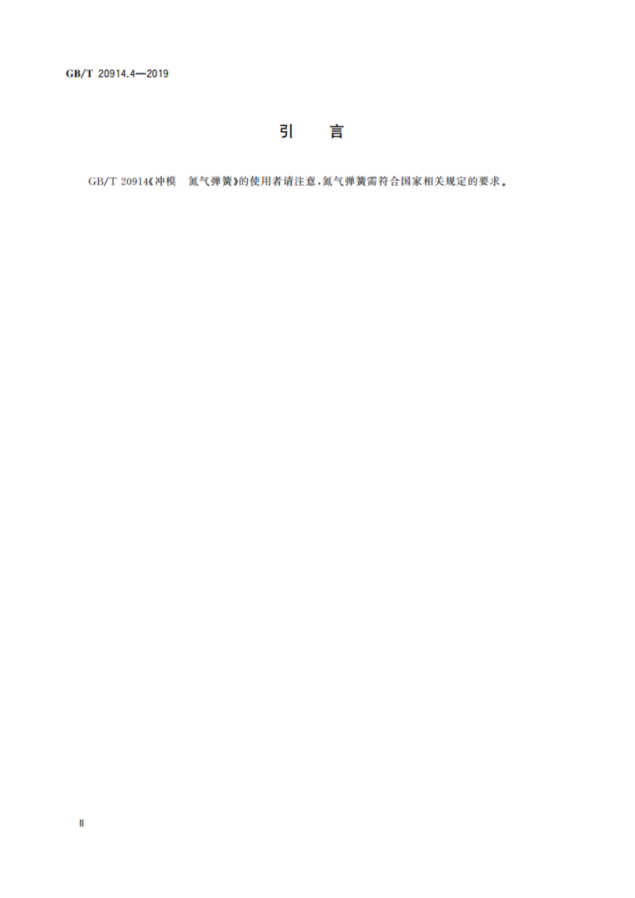 冲模 氮气弹簧 第4部分：等高强力氮气弹簧 GBT 20914.4-2019.pdf_第3页