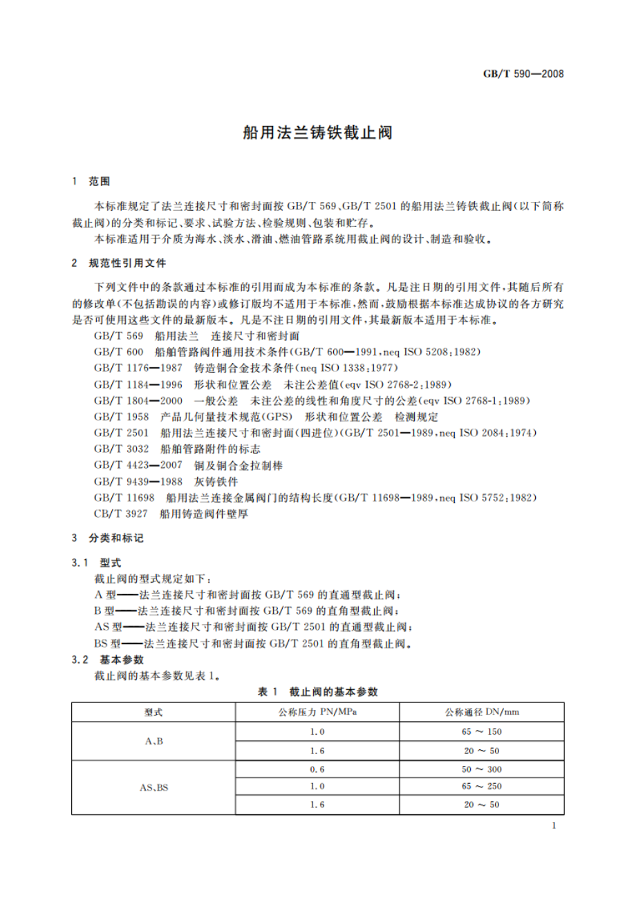 船用法兰铸铁截止阀 GBT 590-2008.pdf_第3页