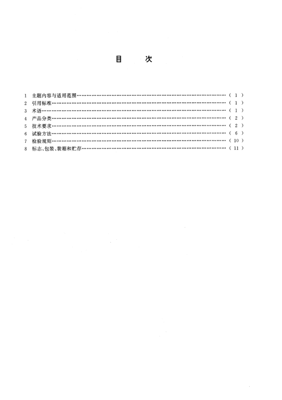 船用可调螺距螺旋桨技术条件 GBT 13411-1992.pdf_第2页