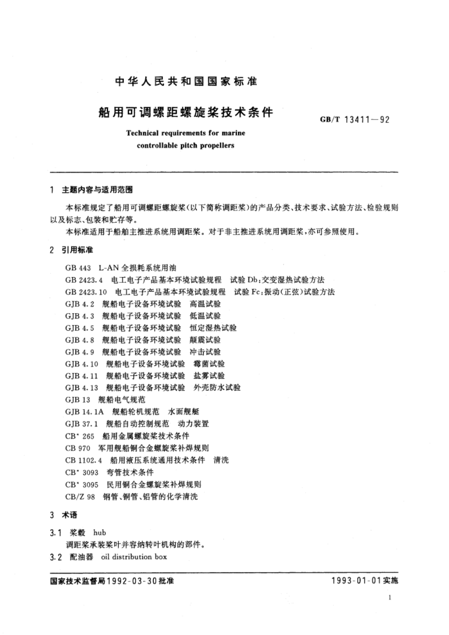 船用可调螺距螺旋桨技术条件 GBT 13411-1992.pdf_第3页