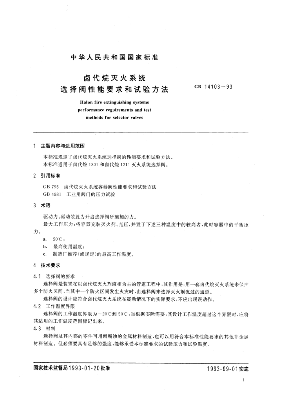 卤代烷灭火系统选择阀性能要求和试验方法 GB 14103-1993.pdf_第2页