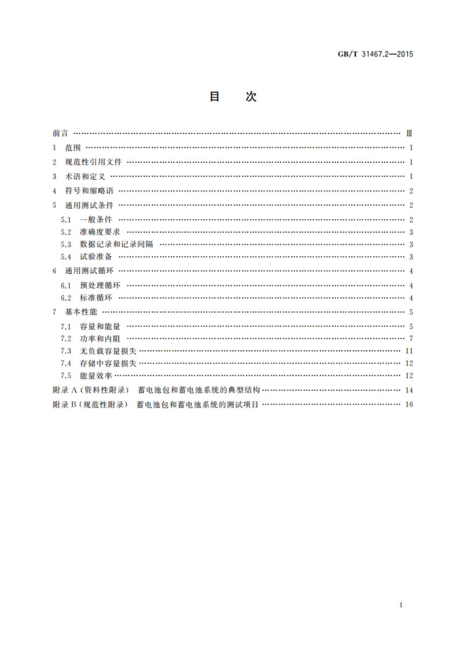 电动汽车用锂离子动力蓄电池包和系统 第2部分：高能量应用测试规程 GBT 31467.2-2015.pdf_第2页