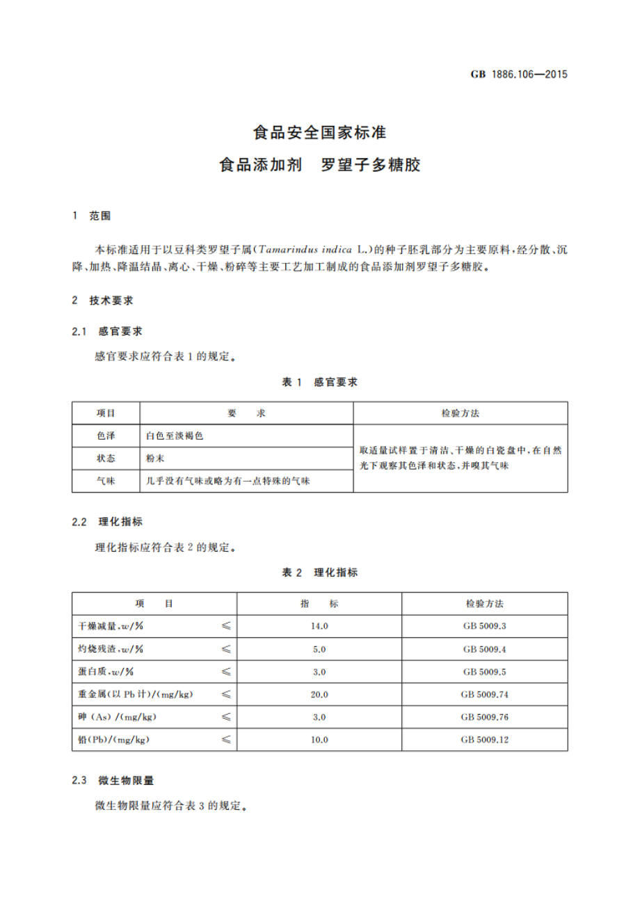 食品安全国家标准 食品添加剂 罗望子多糖胶 GB 1886.106-2015.pdf_第3页