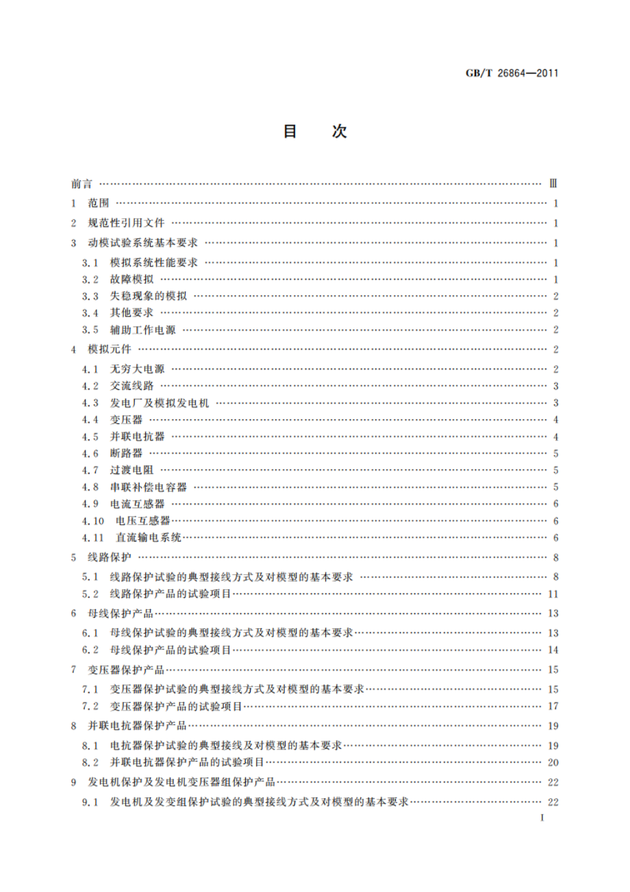 电力系统继电保护产品动模试验 GBT 26864-2011.pdf_第2页