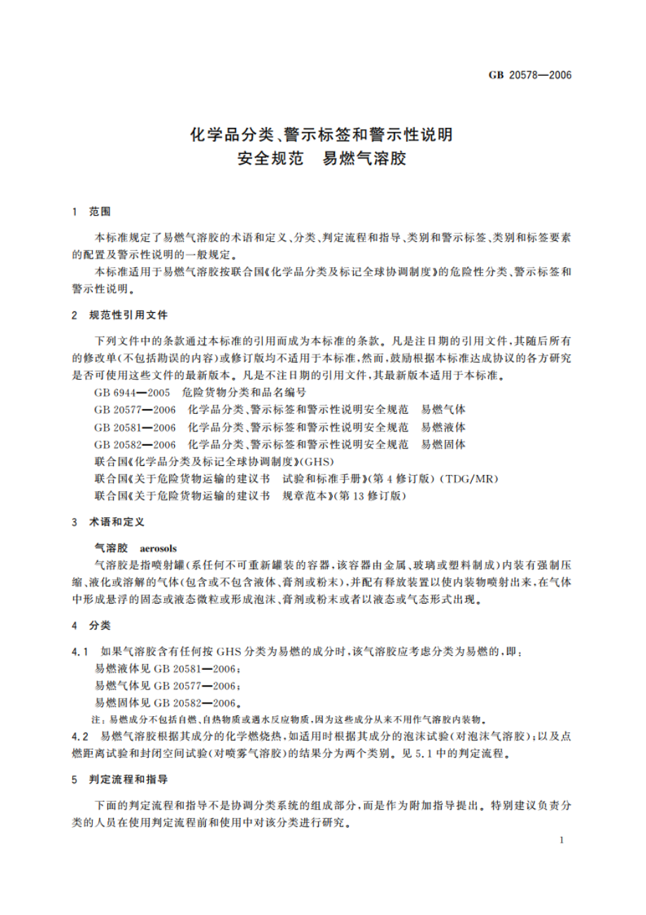 化学品分类、警示标签和警示性说明安全规范 易燃气溶胶 GB 20578-2006.pdf_第3页