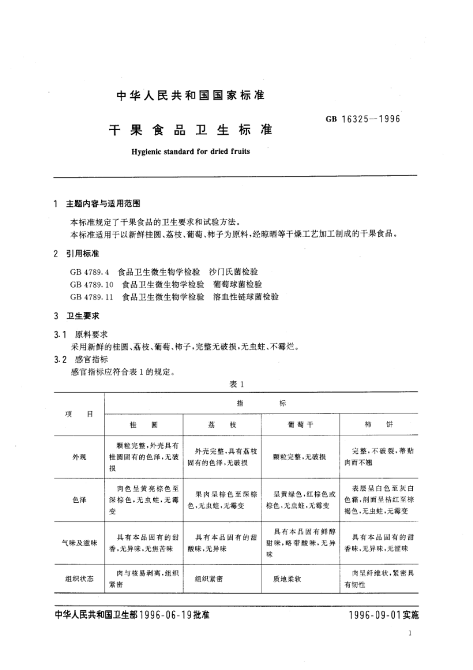 干果食品卫生标准 GB 16325-1996.pdf_第3页