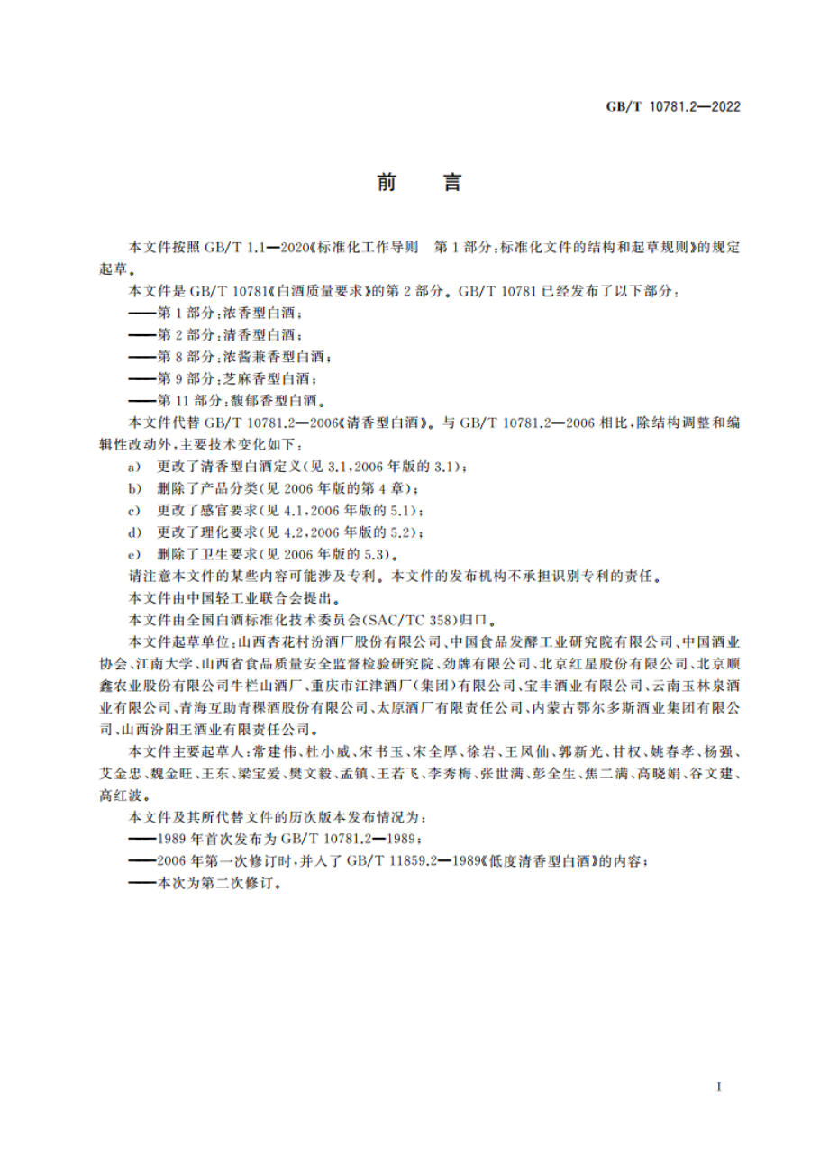 白酒质量要求 第2部分：清香型白酒 GBT 10781.2-2022.pdf_第2页