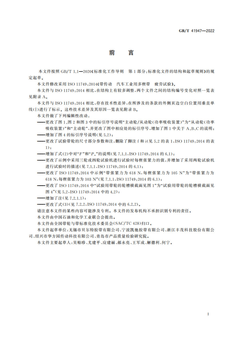 带传动 汽车工业用多楔带 疲劳试验 GBT 41947-2022.pdf_第2页