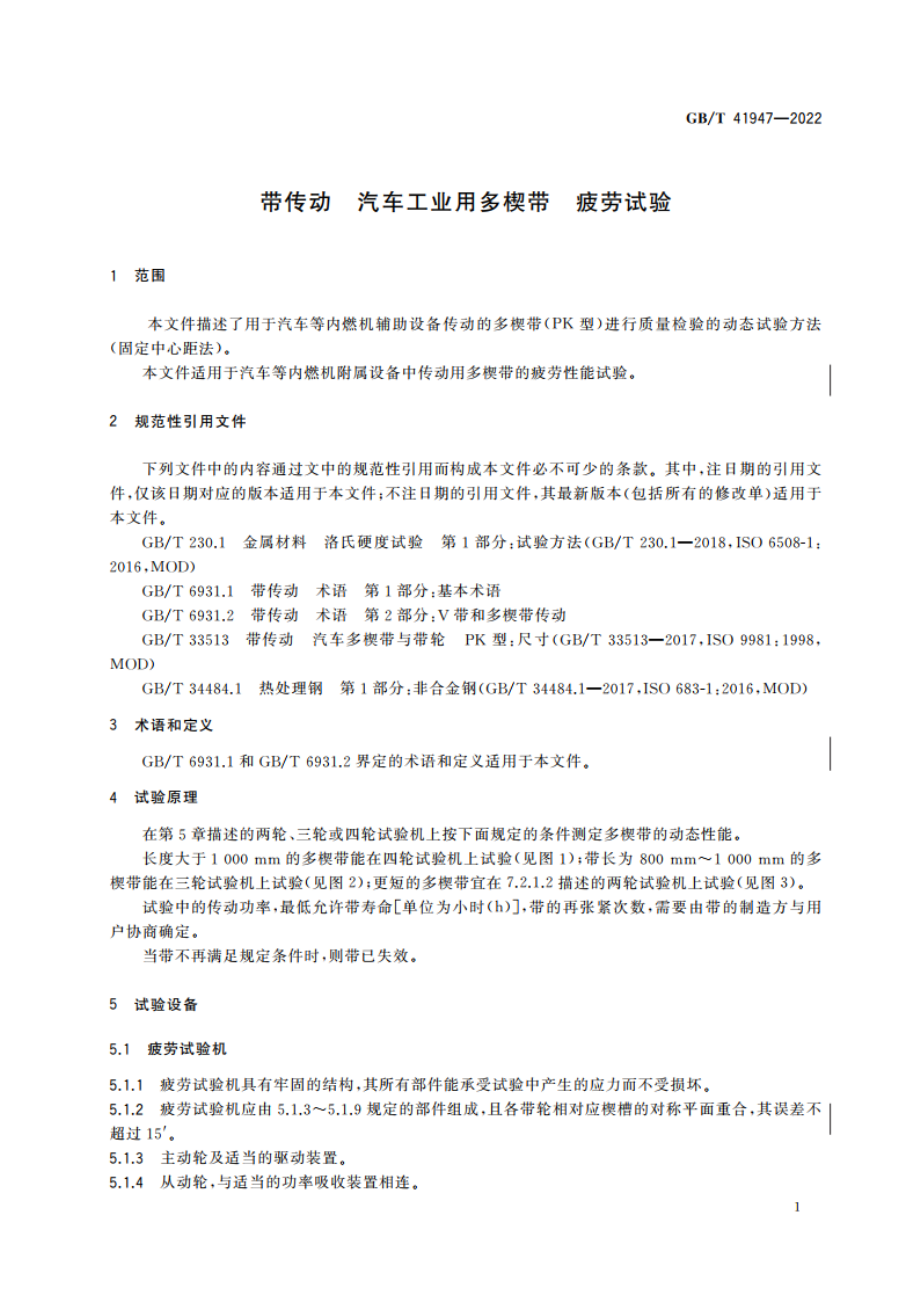 带传动 汽车工业用多楔带 疲劳试验 GBT 41947-2022.pdf_第3页