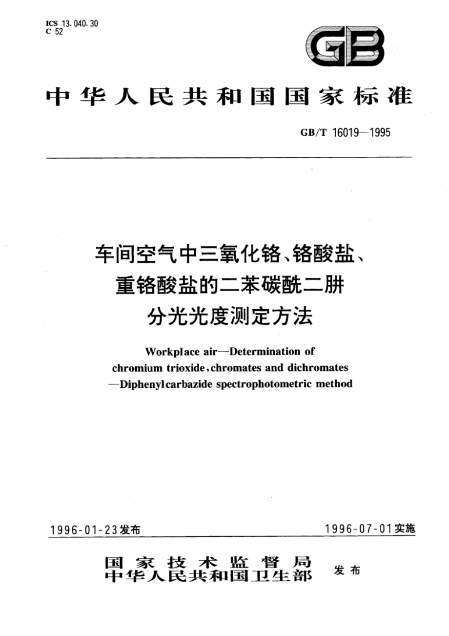 车间空气中三氧化铬、铬酸盐、重铬酸盐的二苯碳酰二肼分光光度测定方法 GBT 16019-1995.pdf_第1页