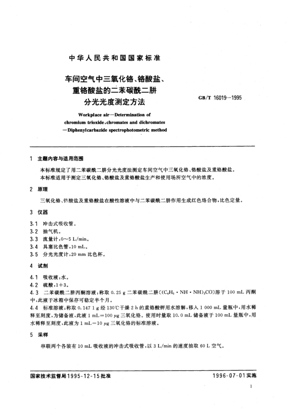 车间空气中三氧化铬、铬酸盐、重铬酸盐的二苯碳酰二肼分光光度测定方法 GBT 16019-1995.pdf_第3页