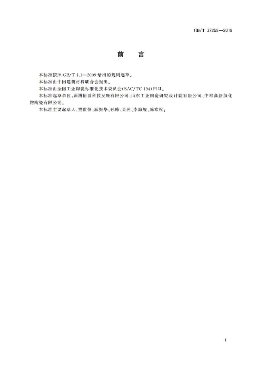 氮化硅陶瓷粉体 GBT 37258-2018.pdf_第3页