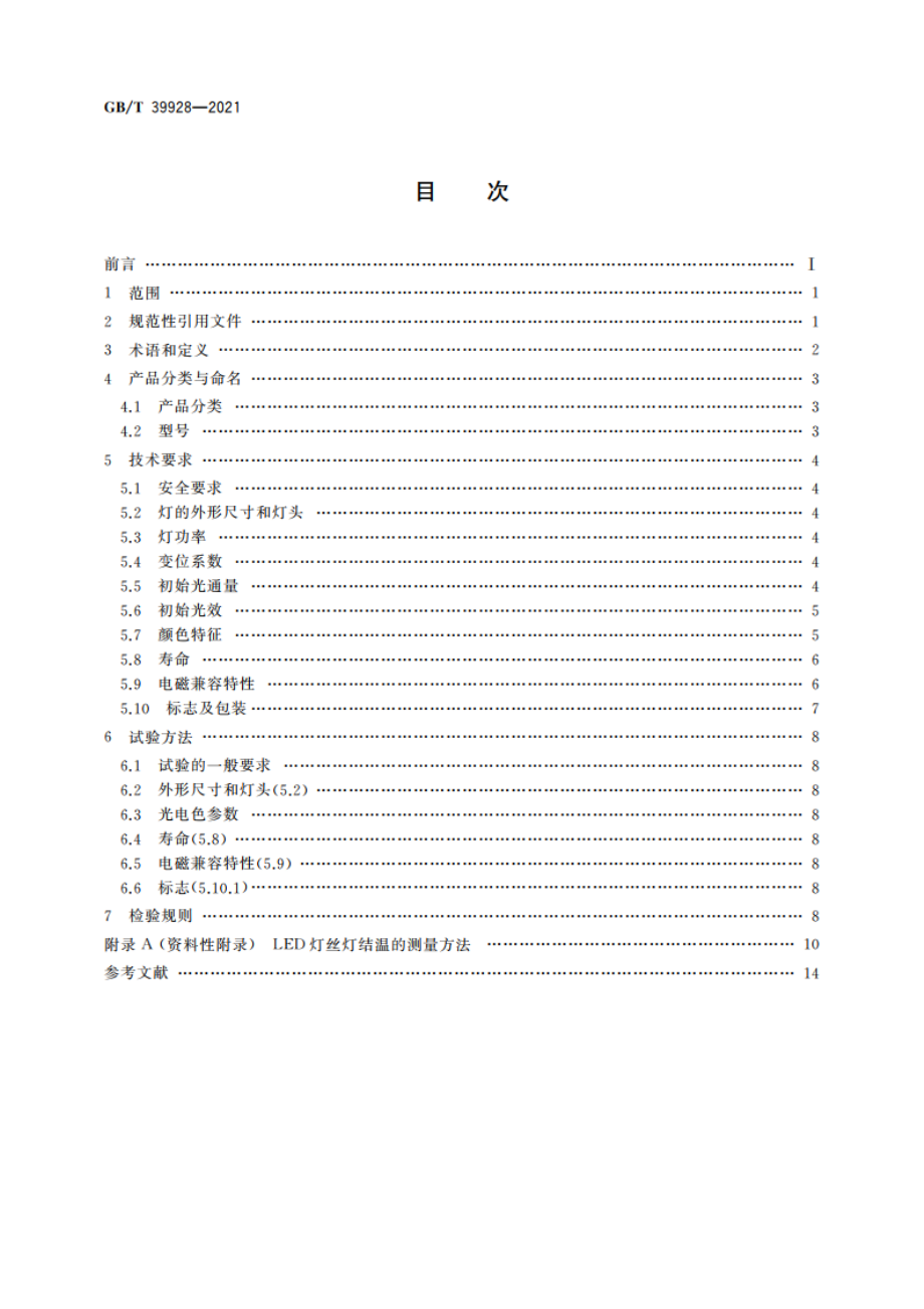 LED灯丝灯 性能要求 GBT 39928-2021.pdf_第2页