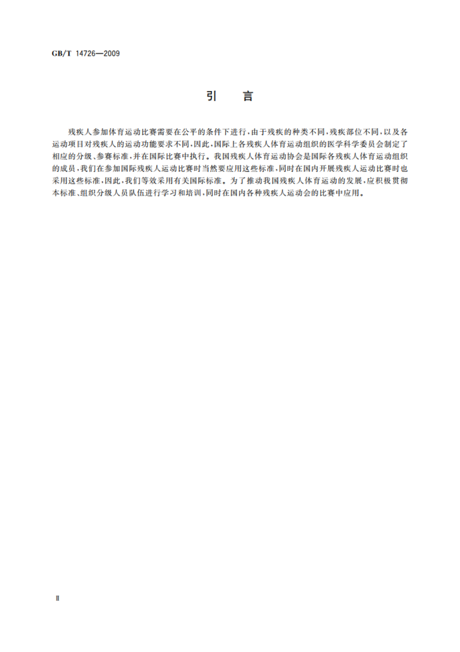 残疾运动员的医学和功能分级 GBT 14726-2009.pdf_第3页