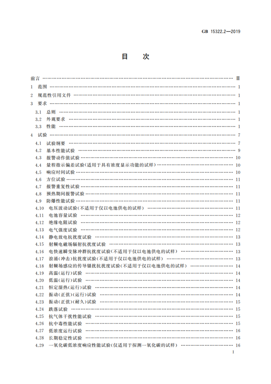 可燃气体探测器 第2部分：家用可燃气体探测器 GB 15322.2-2019.pdf_第2页