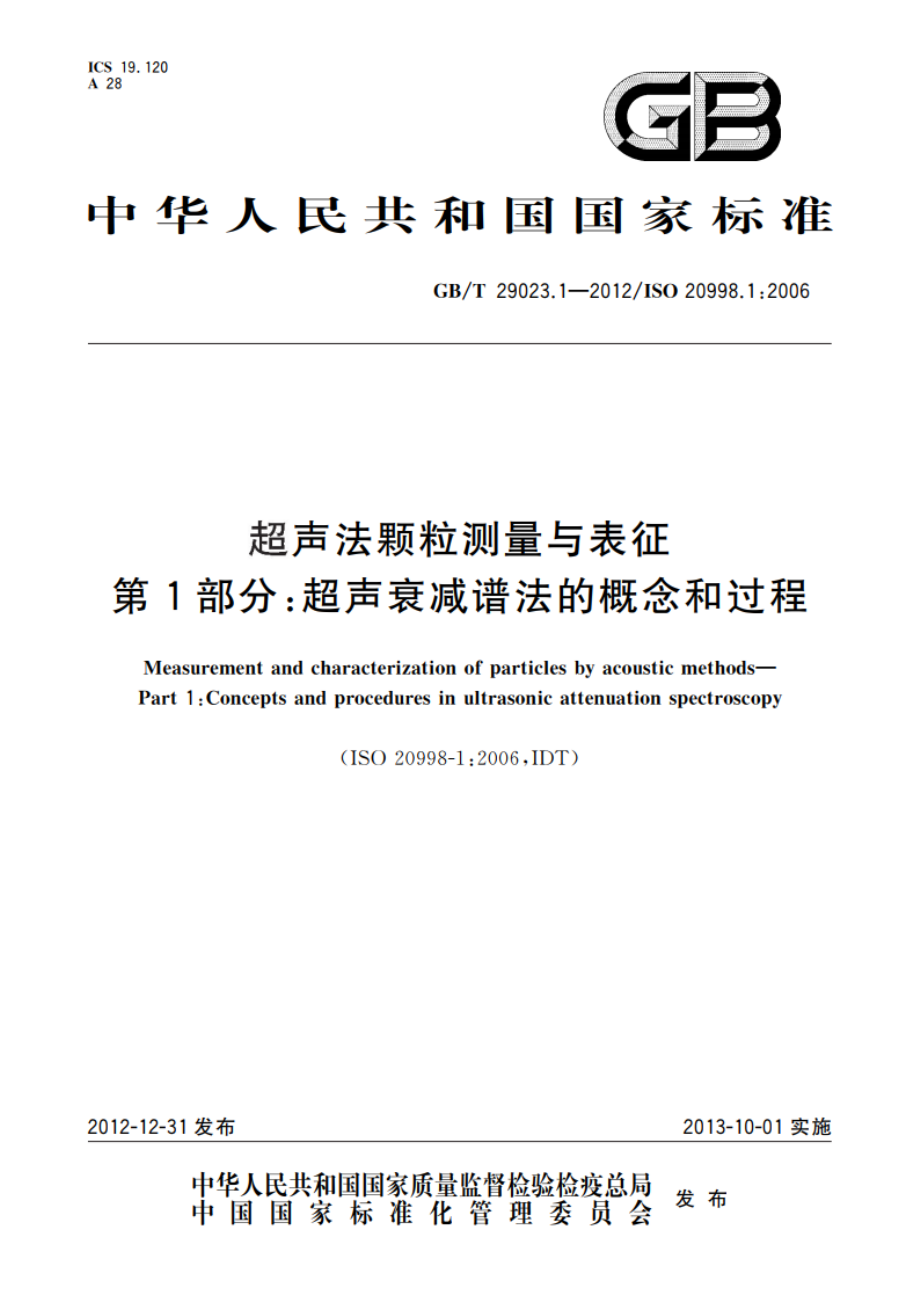 超声法颗粒测量与表征 第1部分：超声衰减谱法的概念和过程 GBT 29023.1-2012.pdf_第1页