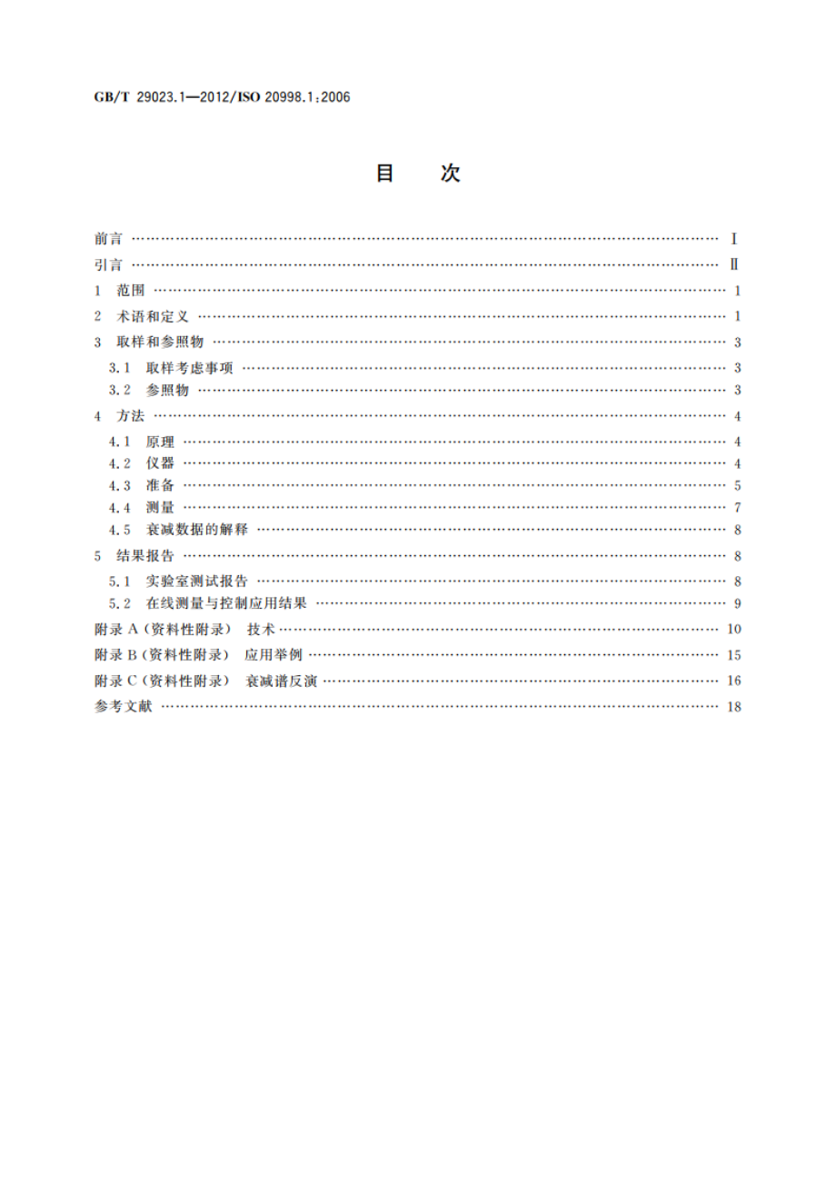 超声法颗粒测量与表征 第1部分：超声衰减谱法的概念和过程 GBT 29023.1-2012.pdf_第2页