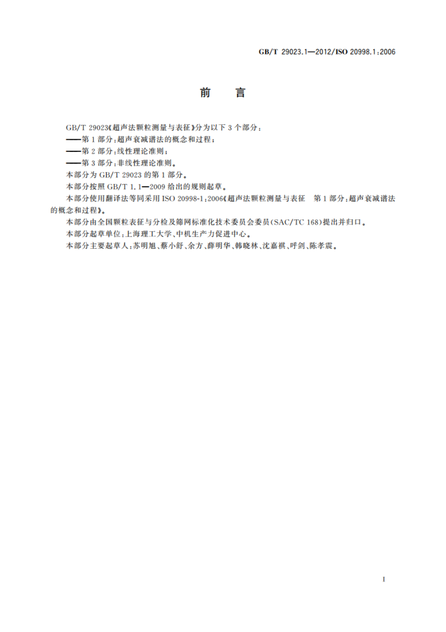 超声法颗粒测量与表征 第1部分：超声衰减谱法的概念和过程 GBT 29023.1-2012.pdf_第3页