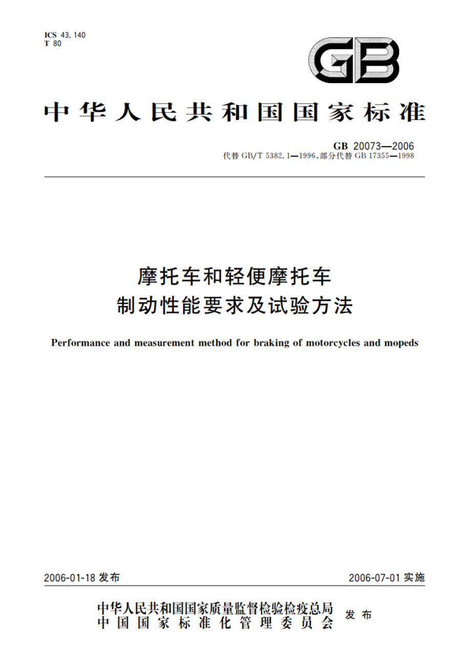 摩托车和轻便摩托车制动性能要求及试验方法 GB 20073-2006.pdf_第1页