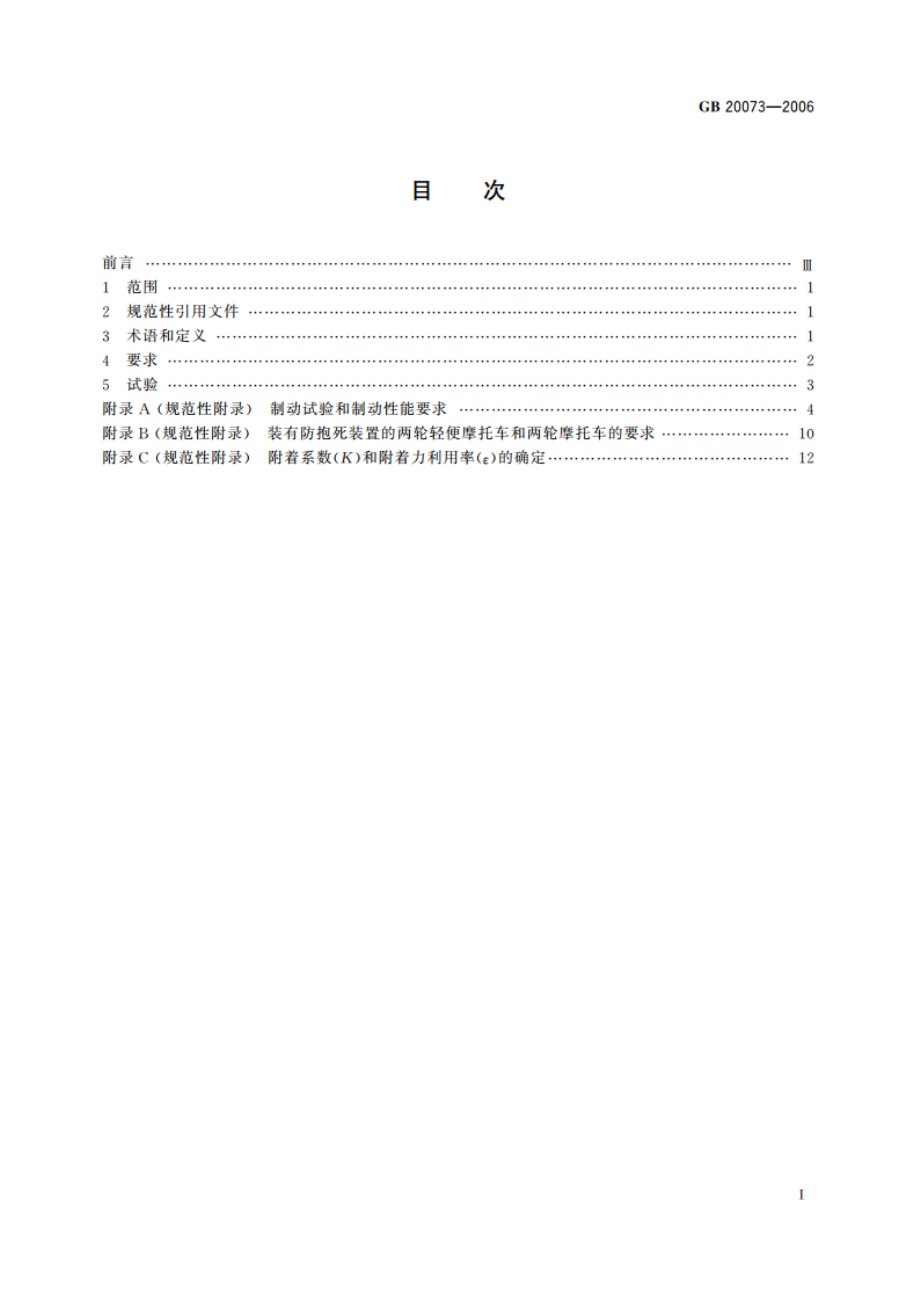 摩托车和轻便摩托车制动性能要求及试验方法 GB 20073-2006.pdf_第2页