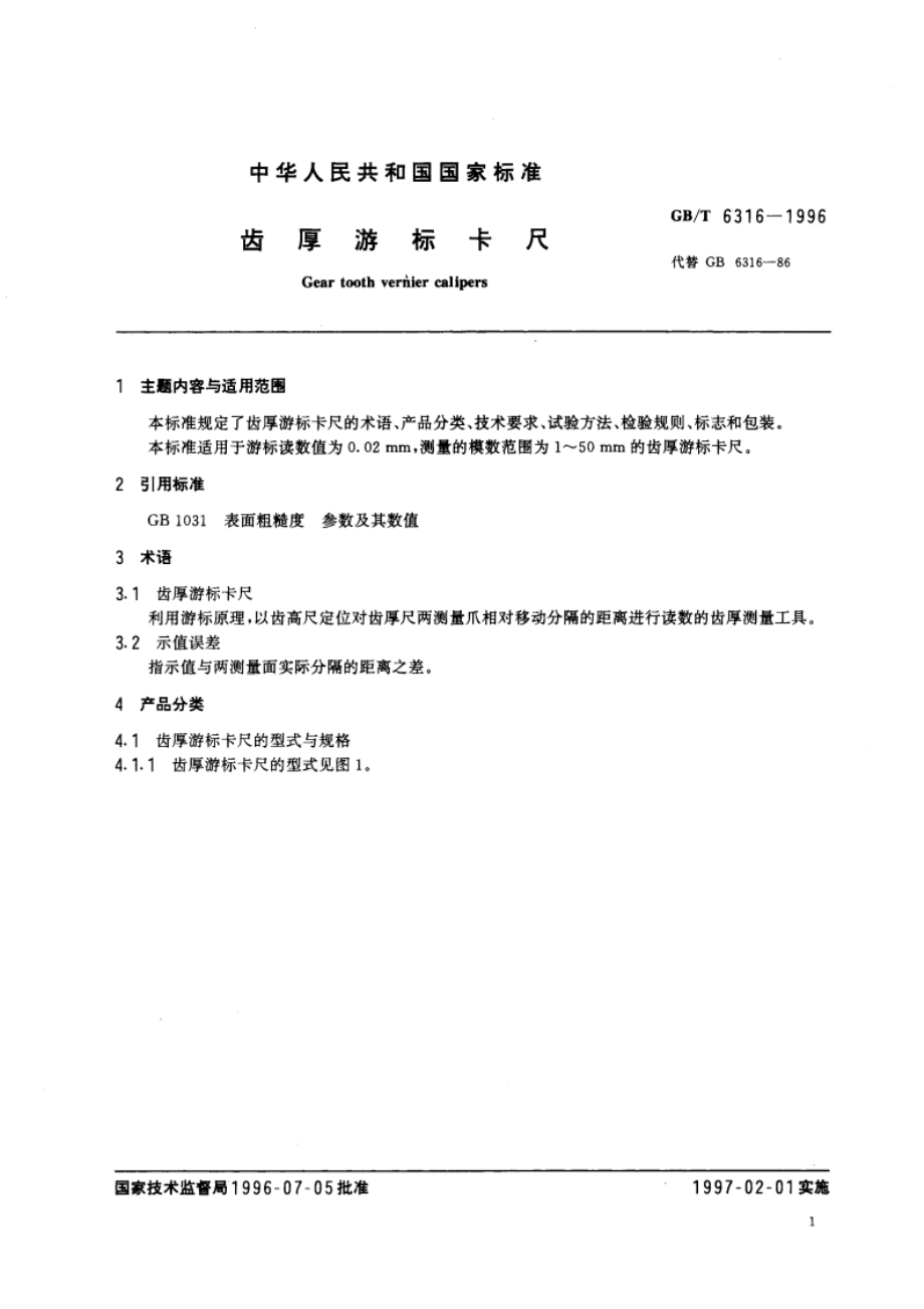 齿厚游标卡尺 GBT 6316-1996.pdf_第3页