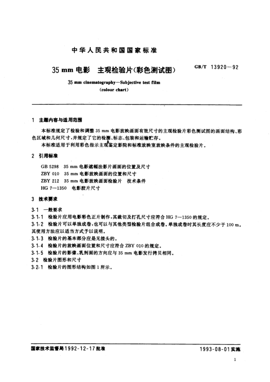 35mm电影 主观检验片(彩色测试图) GBT 13920-1992.pdf_第3页