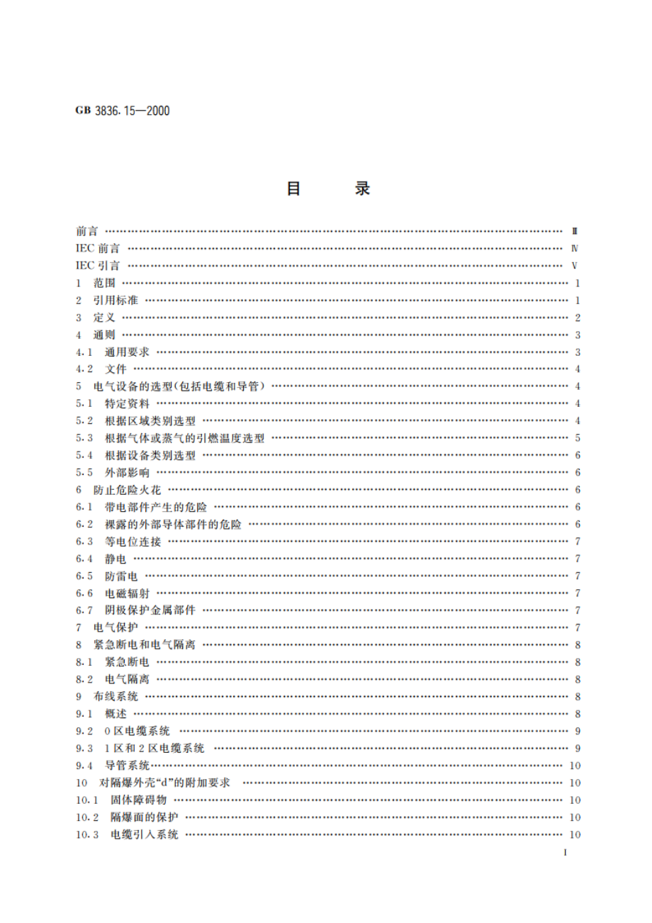 爆炸性气体环境用电气设备 第15部分：危险场所电气安装(煤矿除外) GB 3836.15-2000.pdf_第2页