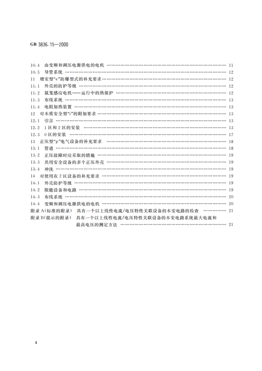 爆炸性气体环境用电气设备 第15部分：危险场所电气安装(煤矿除外) GB 3836.15-2000.pdf_第3页