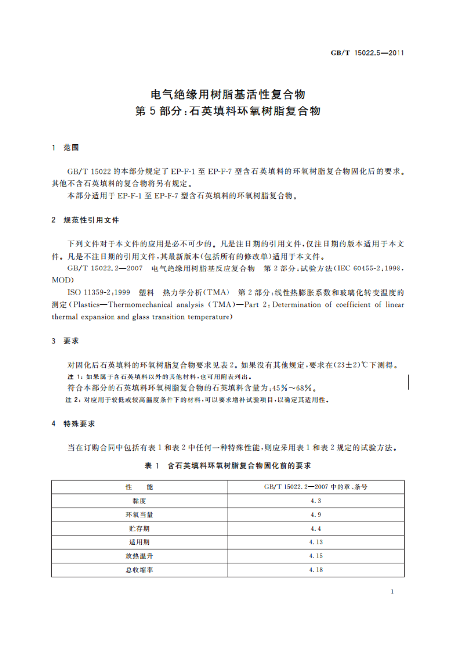 电气绝缘用树脂基活性复合物 第5部分：石英填料环氧树脂复合物 GBT 15022.5-2011.pdf_第3页