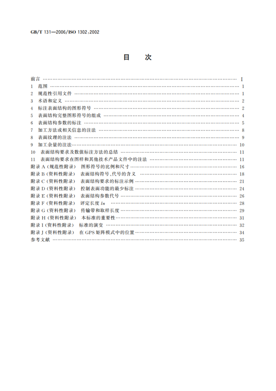 产品几何技术规范(GPS) 技术产品文件中表面结构的表示法 GBT 131-2006.pdf_第2页