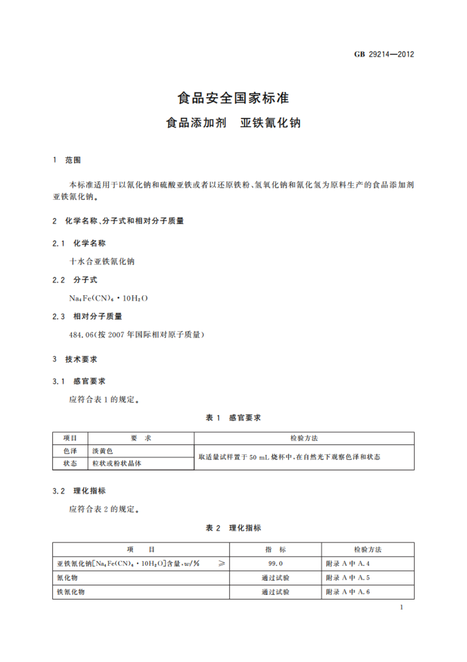 食品安全国家标准 食品添加剂 亚铁氰化钠 GB 29214-2012.pdf_第3页