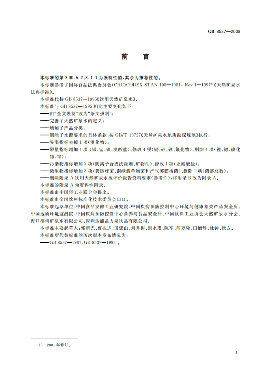 饮用天然矿泉水 GB 8537-2008.pdf_第2页