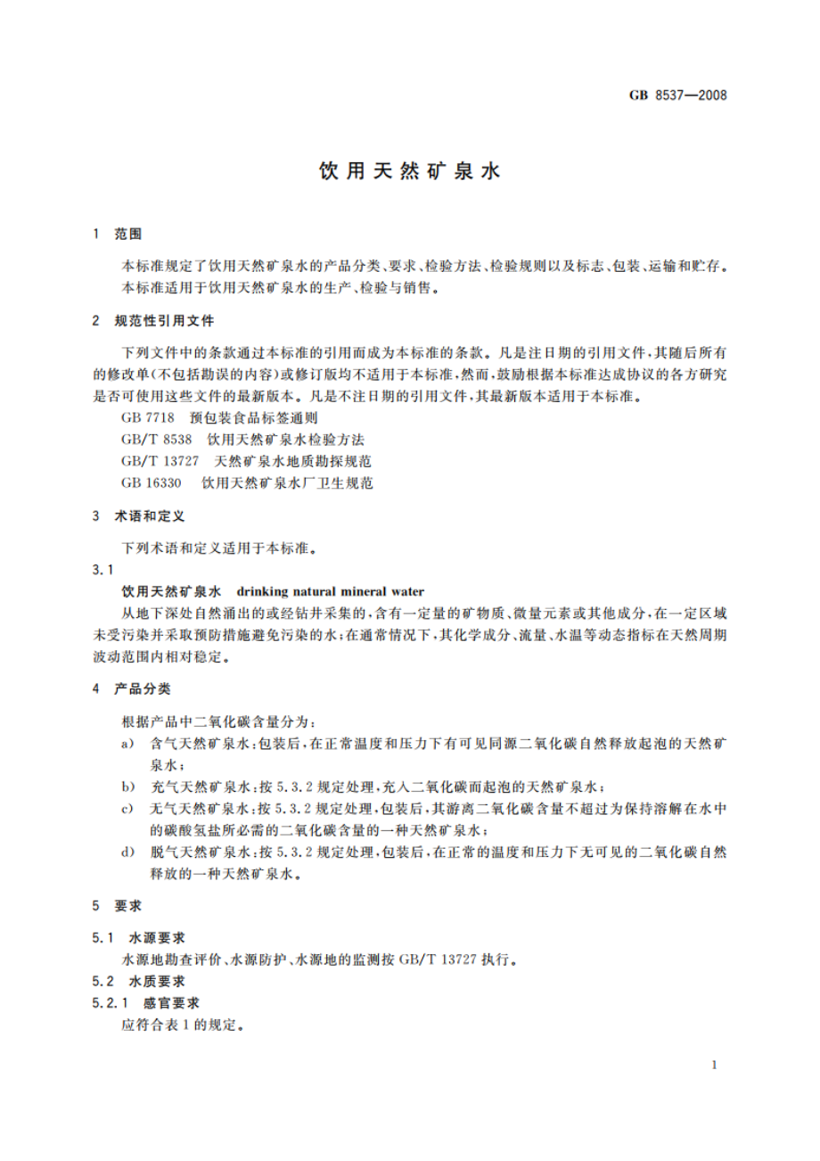 饮用天然矿泉水 GB 8537-2008.pdf_第3页