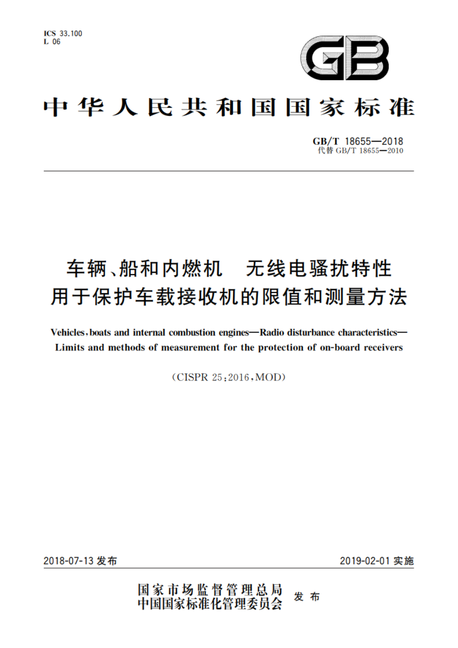 车辆、船和内燃机 无线电骚扰特性 用于保护车载接收机的限值和测量方法 GBT 18655-2018.pdf_第1页