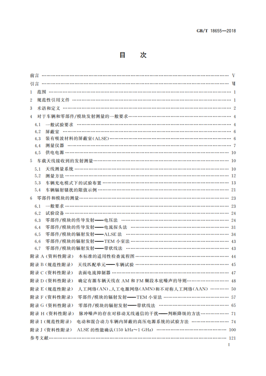 车辆、船和内燃机 无线电骚扰特性 用于保护车载接收机的限值和测量方法 GBT 18655-2018.pdf_第2页