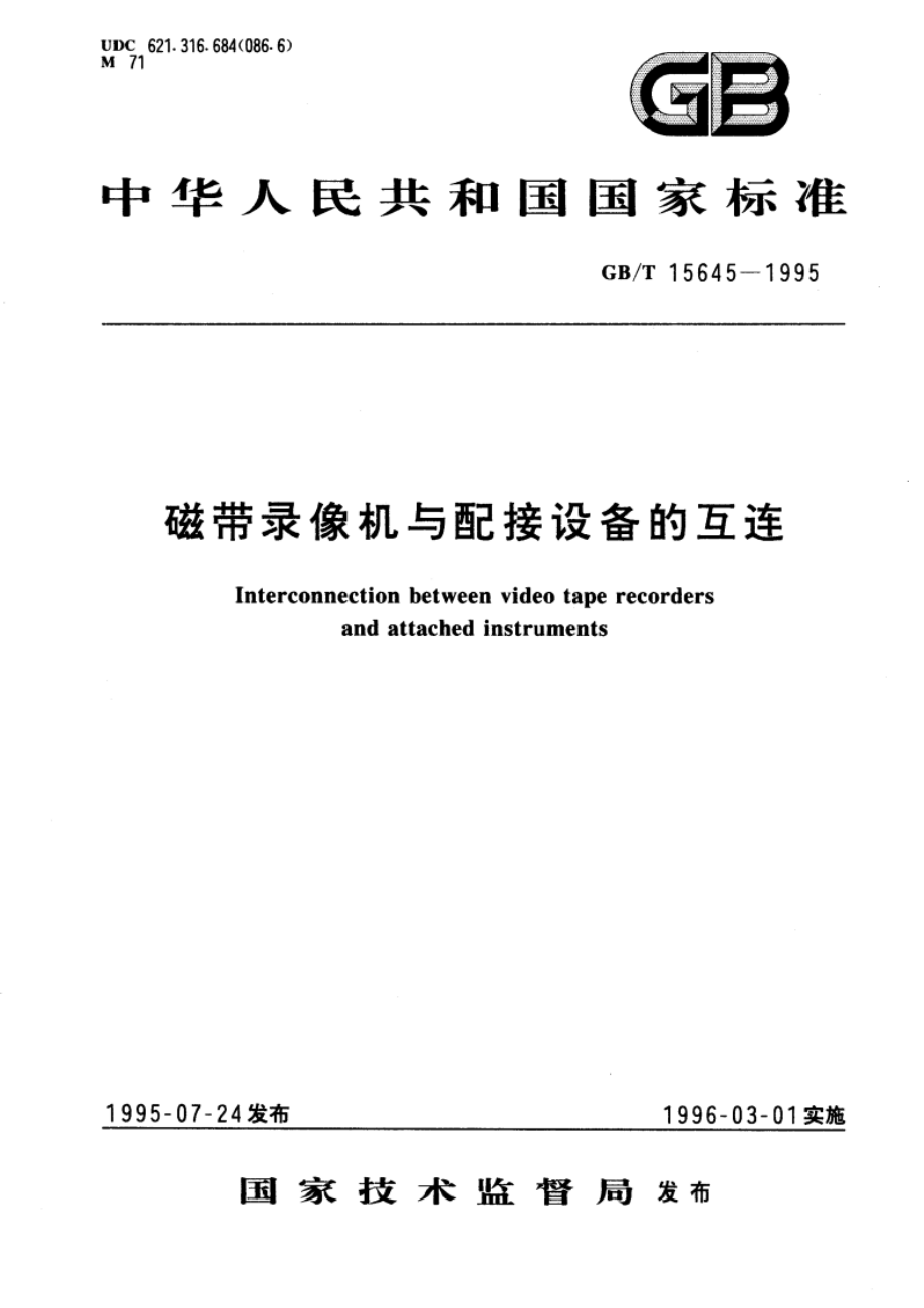 磁带录像机与配接设备的互连 GBT 15645-1995.pdf_第1页