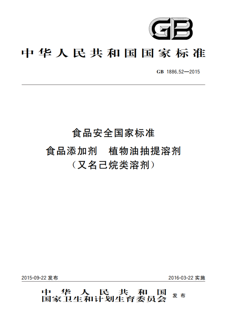 食品安全国家标准 食品添加剂 植物油抽提溶剂(又名己烷类溶剂) GB 1886.52-2015.pdf_第1页