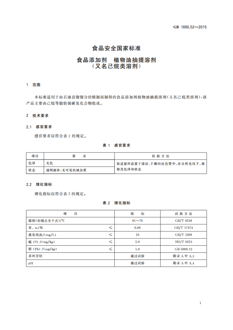 食品安全国家标准 食品添加剂 植物油抽提溶剂(又名己烷类溶剂) GB 1886.52-2015.pdf_第2页