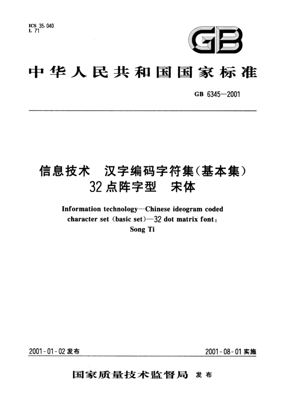 信息技术 汉字编码字符集(基本集)32点阵字型 宋体 GB 6345-2001.pdf_第1页