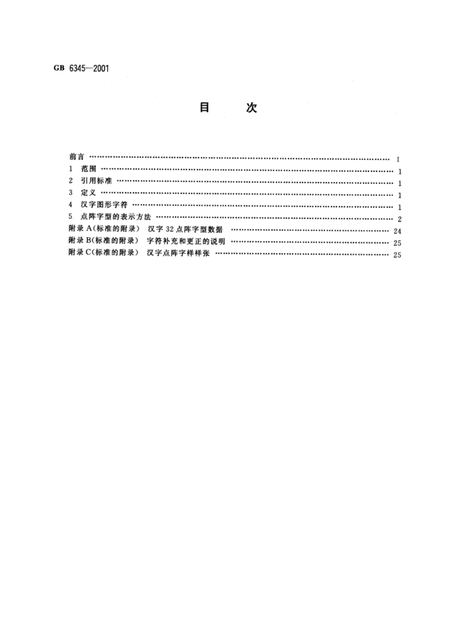 信息技术 汉字编码字符集(基本集)32点阵字型 宋体 GB 6345-2001.pdf_第2页