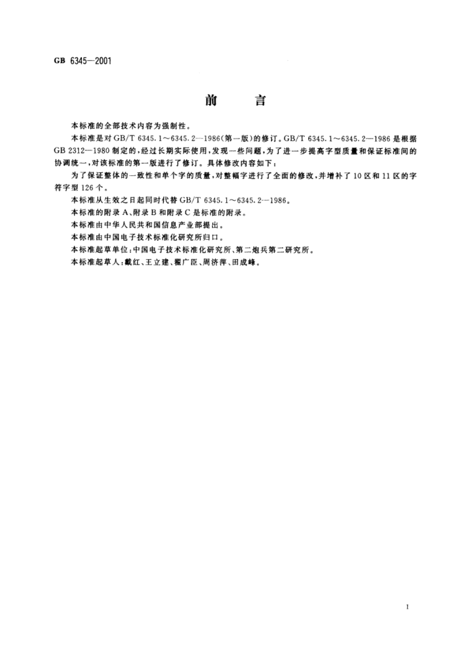 信息技术 汉字编码字符集(基本集)32点阵字型 宋体 GB 6345-2001.pdf_第3页