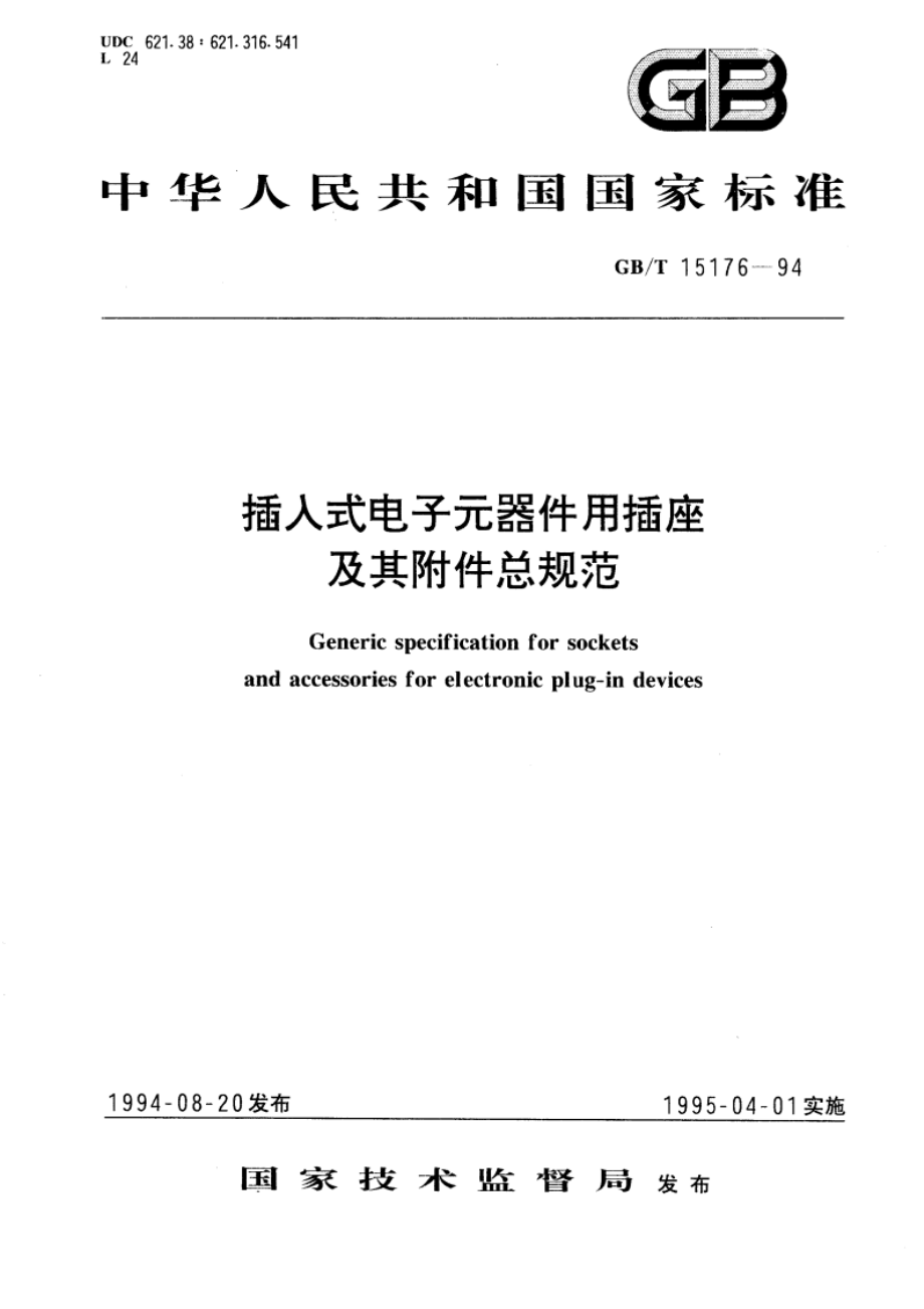 插入式电子元器件用插座及其附件总规范 GBT 15176-1994.pdf_第1页