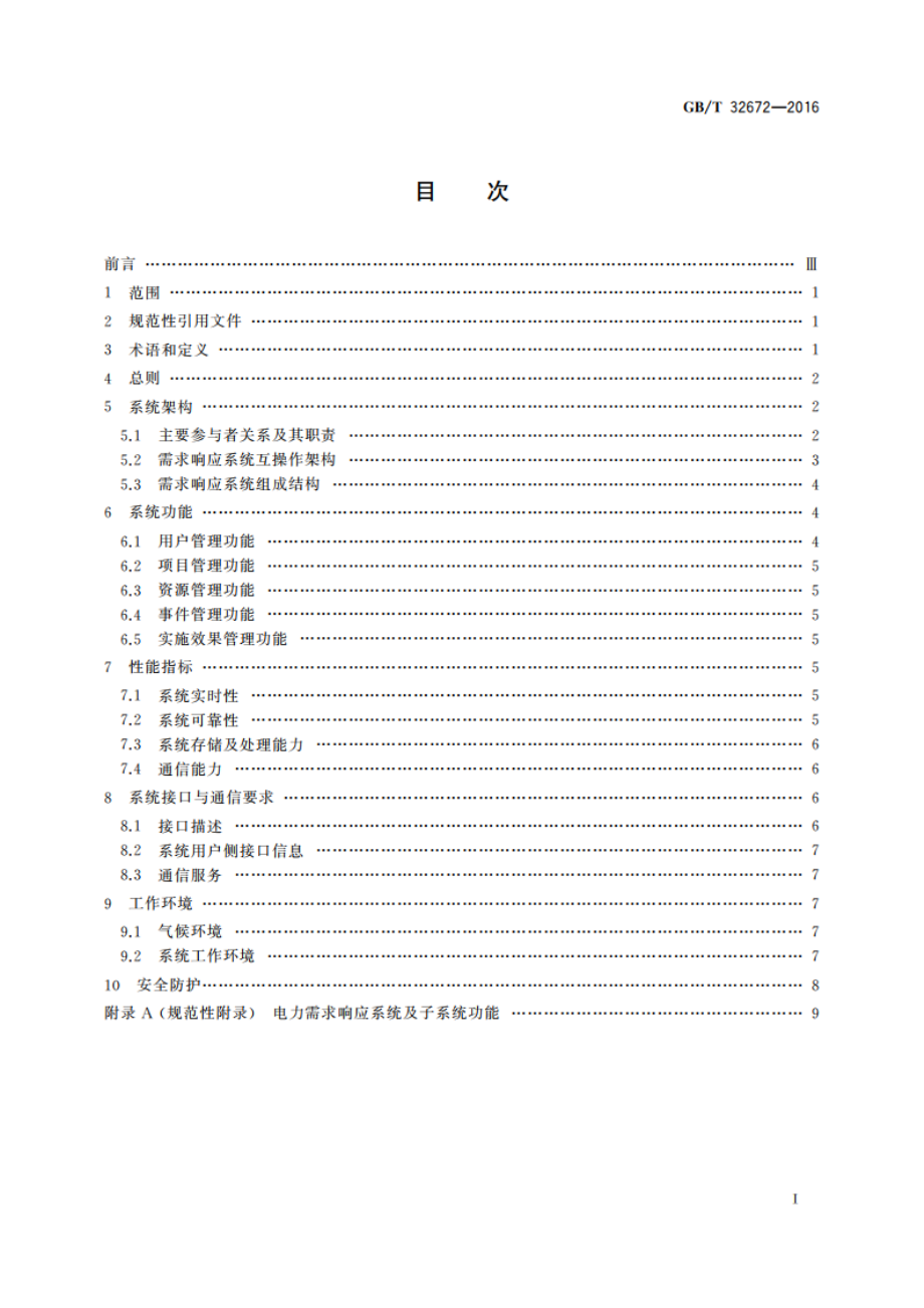 电力需求响应系统通用技术规范 GBT 32672-2016.pdf_第2页