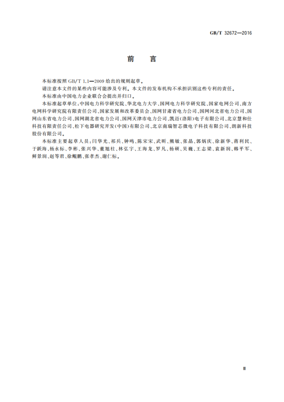 电力需求响应系统通用技术规范 GBT 32672-2016.pdf_第3页