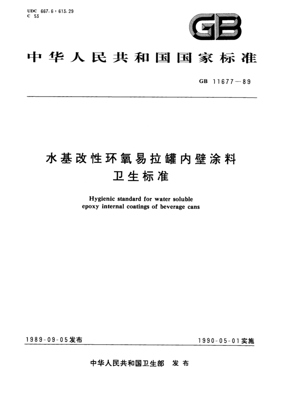 水基改性环氧易拉罐内壁涂料卫生标准 GB 11677-1989.pdf_第1页