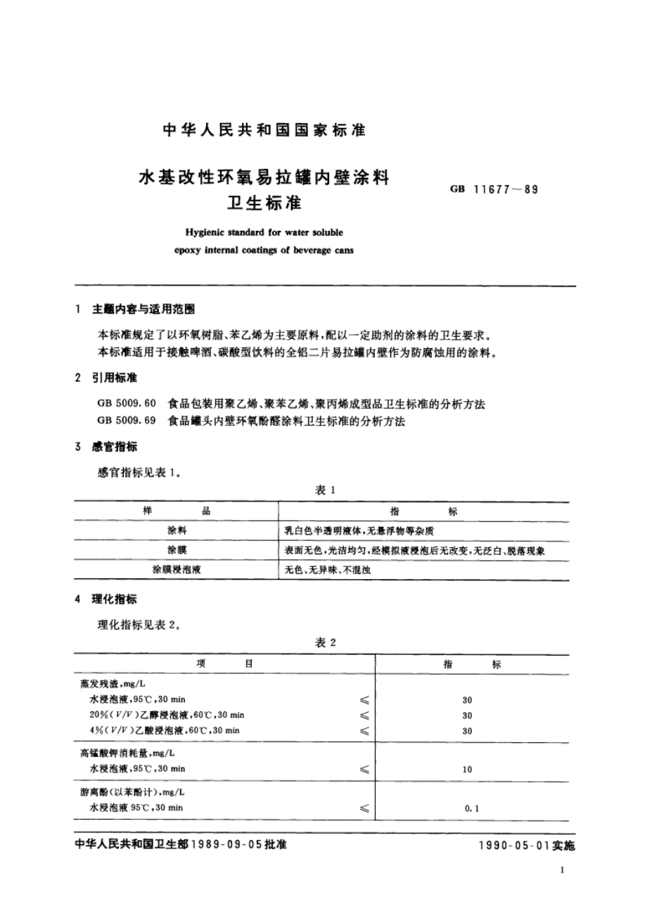 水基改性环氧易拉罐内壁涂料卫生标准 GB 11677-1989.pdf_第2页