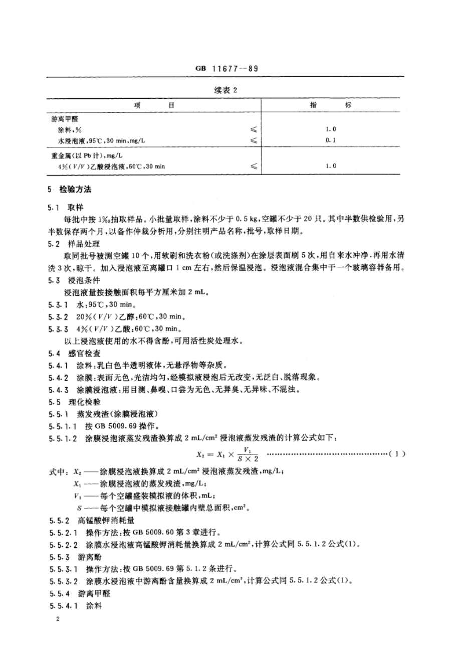 水基改性环氧易拉罐内壁涂料卫生标准 GB 11677-1989.pdf_第3页