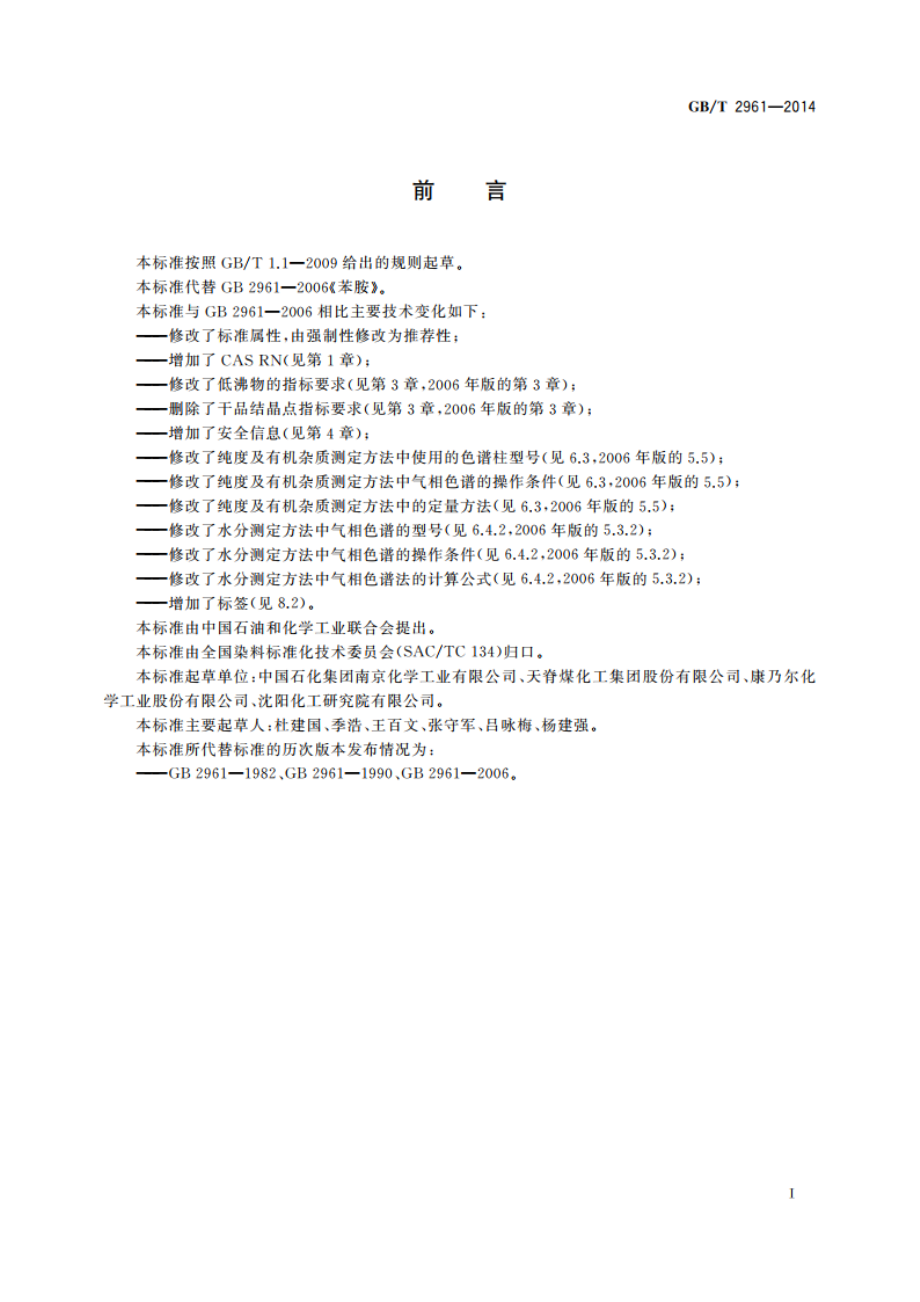 苯胺 GBT 2961-2014.pdf_第2页